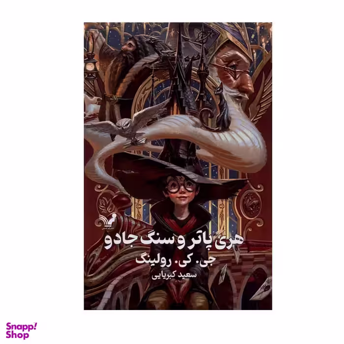 کتاب هری پاتر و سنگ جادو اثر جی. کی. رولینگ انتشارات کتابسرای تندیس