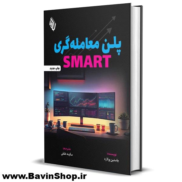 پلن معاملهگری SMART؛ راهنمای گام به گام ساخت پلن معامله گری