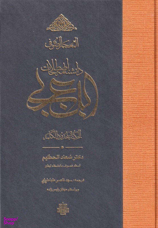 دانشنامه اصطلاحات ابنعربی