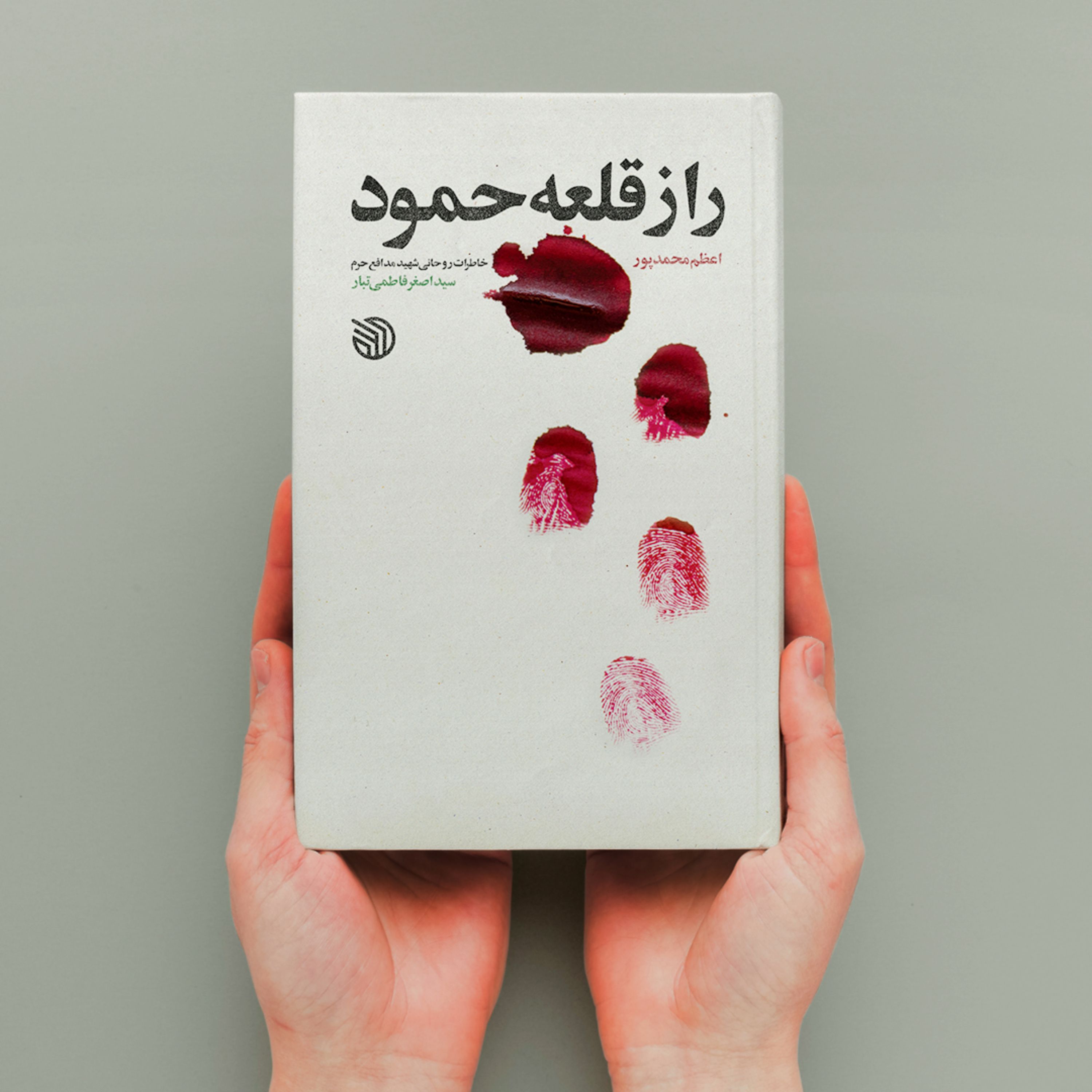 کتاب راز قلعه حمود خاطرات شهید روحانی مدافع حرم سید اضغر فاطمی تبار