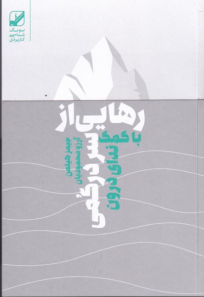 کتاب رهایی از سردرگمی اثر جیمز هیلمن