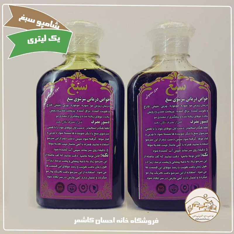 شامپو سبغ(موهای چرب) خانه احسان کاشمر
