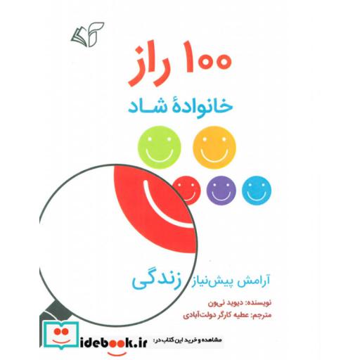 کتاب 100 راز خانواده شاد (آرامش پیش نیاز زندگی) اثر دیوید نی ون