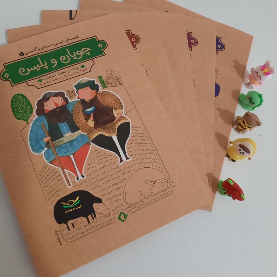 مجموعه پنج جلدی دلستان و گلستان