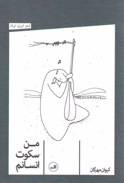 خرید کتاب من سکوت انسانم — کتابسرای طه