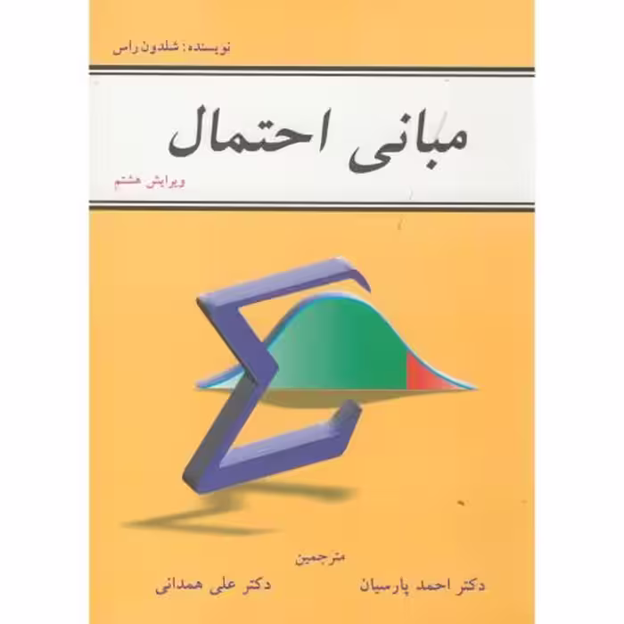 کتاب مبانی احتمال نشر شیخ بهایی