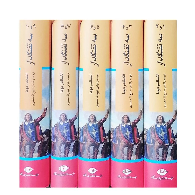 کتاب سه تفنگدار (پنج جلدی گالینگور، کاغذ تحریر در قطع وزیری)
