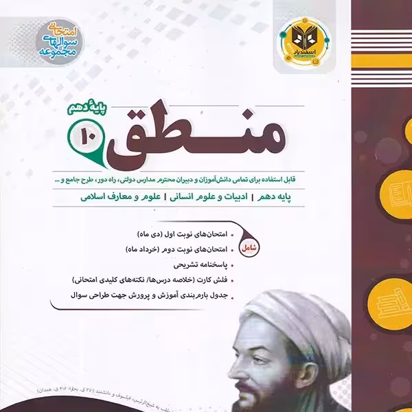 منطق پایه دهم انسانی اسفندیار