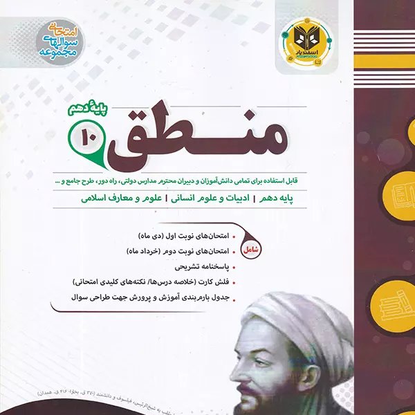 منطق پایه دهم انسانی اسفندیار