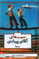قیمت و خرید کتاب سیب های آقای پیبادی زرکوب،وزیری،پیکان | ایده بوک