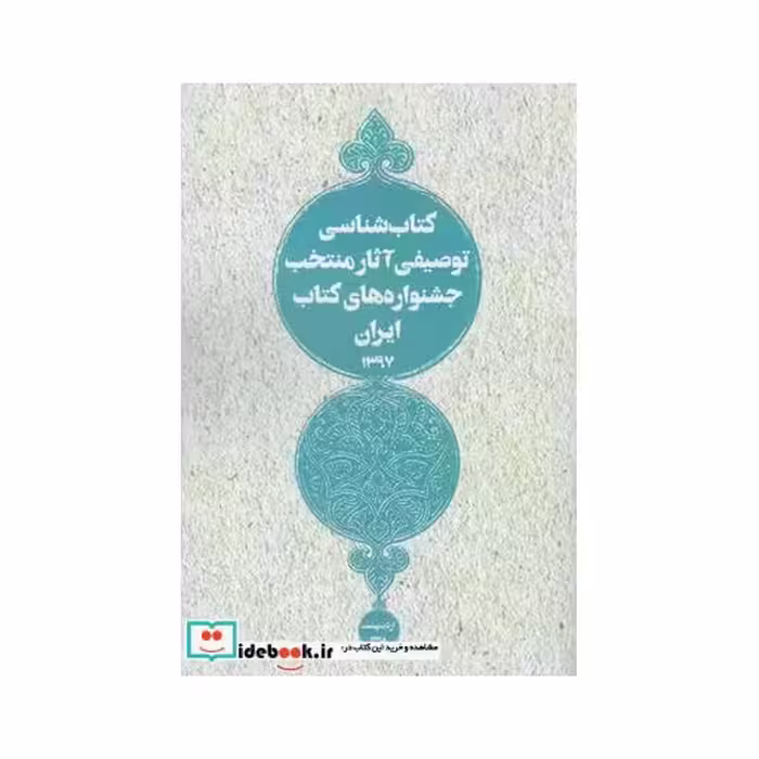 کتاب کتاب ‌شناسی توصیفی آثار منتخب‌ ایران