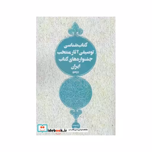 کتاب کتاب ‌شناسی توصیفی آثار منتخب‌ ایران