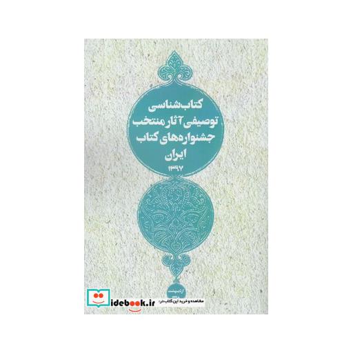 کتاب کتاب شناسی توصیفی آثار منتخب ایران
