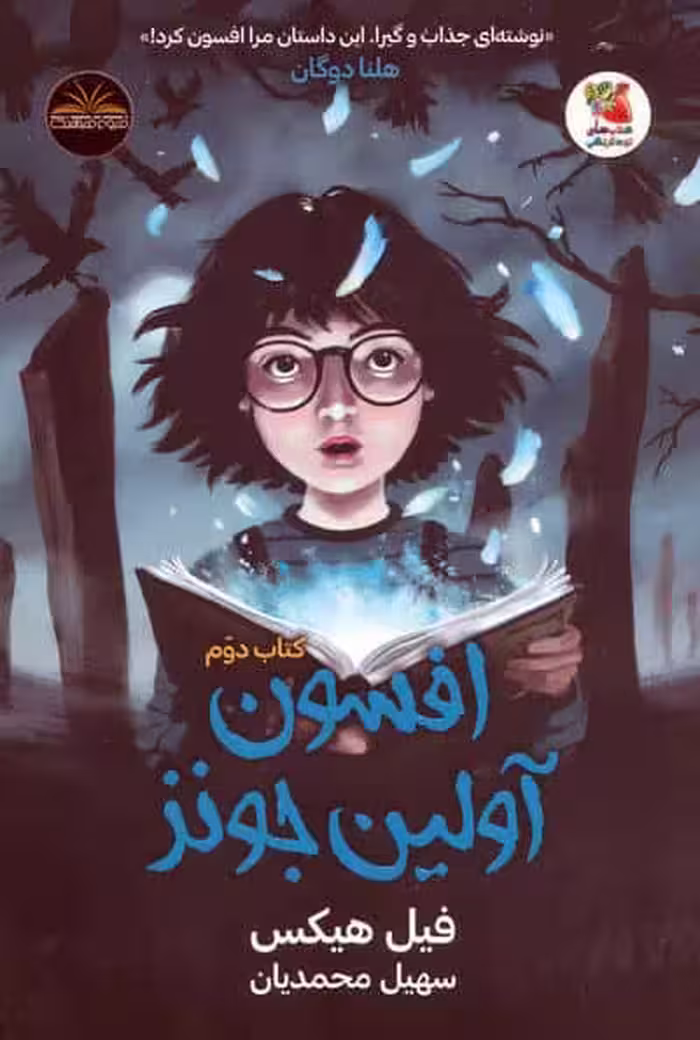 افسون آولین جونز 2