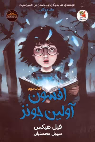 افسون آولین جونز 2