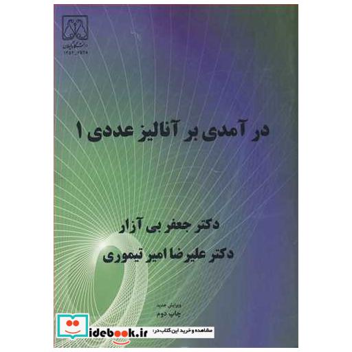 درآمدی بر آنالیز عددی
