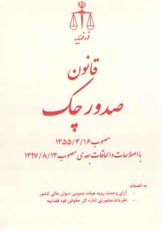 خرید کتاب قانون صدور چک مصوب 1355/4/16 (با اصلاحات و الحاقات بعدی مصوب 1397/8/13) &#8212; کتابسرای طه