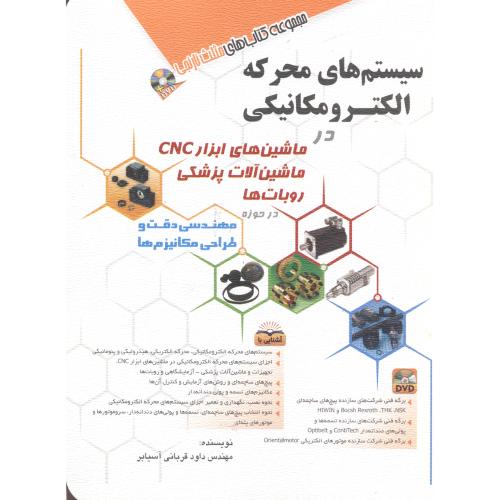 کتاب سیستم های محرکه الکترومکانیکی