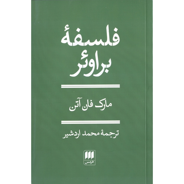 فلسفه براوئر