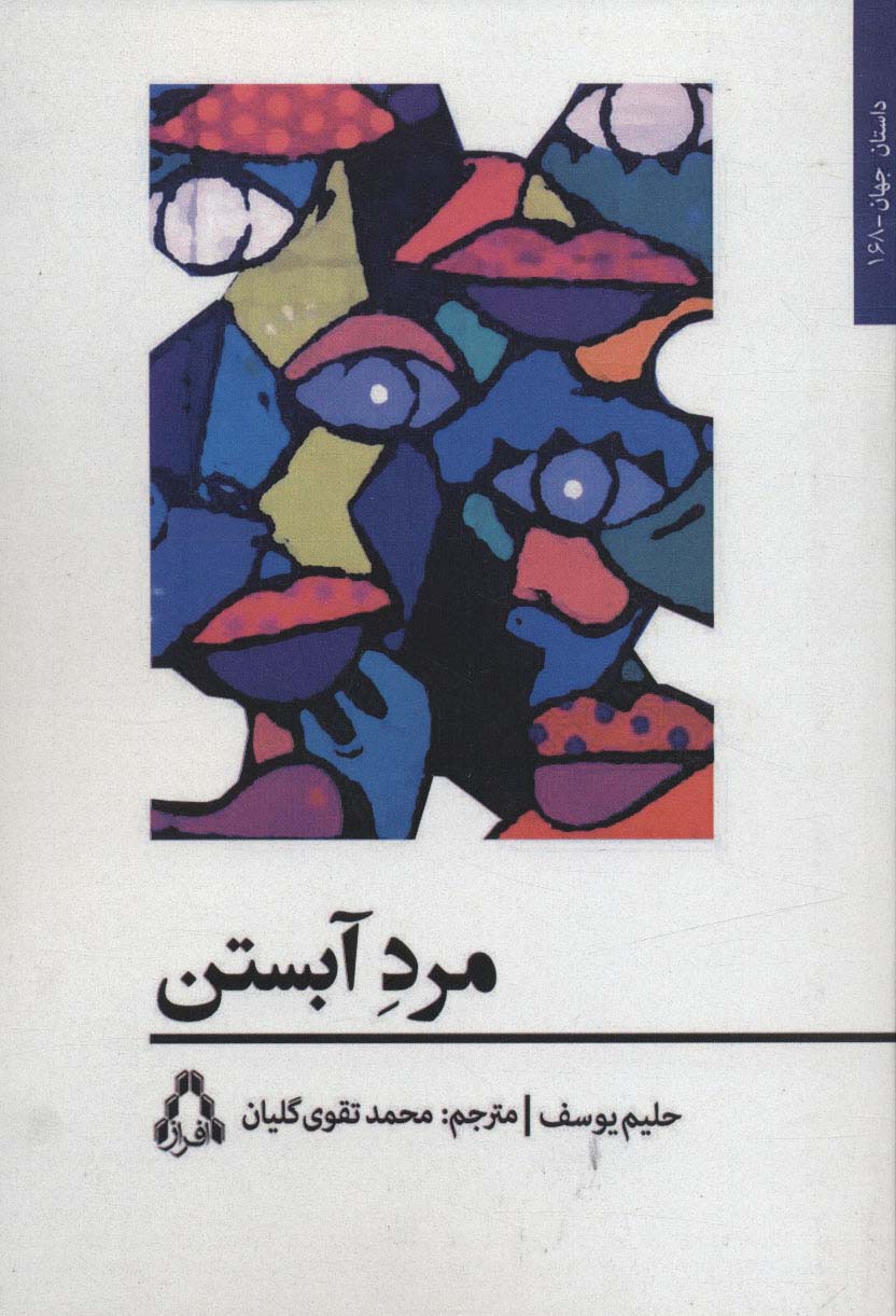 مرد آبستن (داستان جهان168) - ناشربوک | خرید آنلاین کتاب