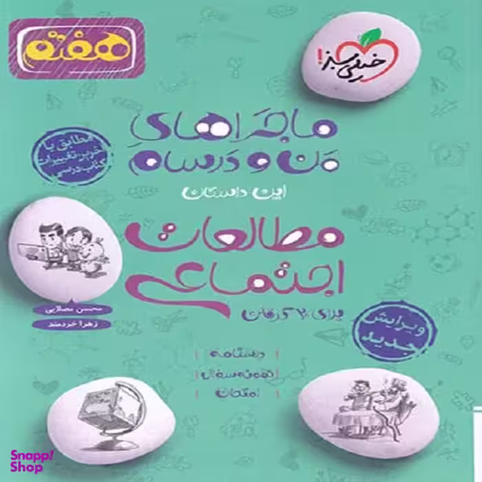کتاب ماجرای من و درسام مطالعات اجتماعی هفتم اثر محسن مصلایی و زهرا خردمند انتشارات خیلی سبز