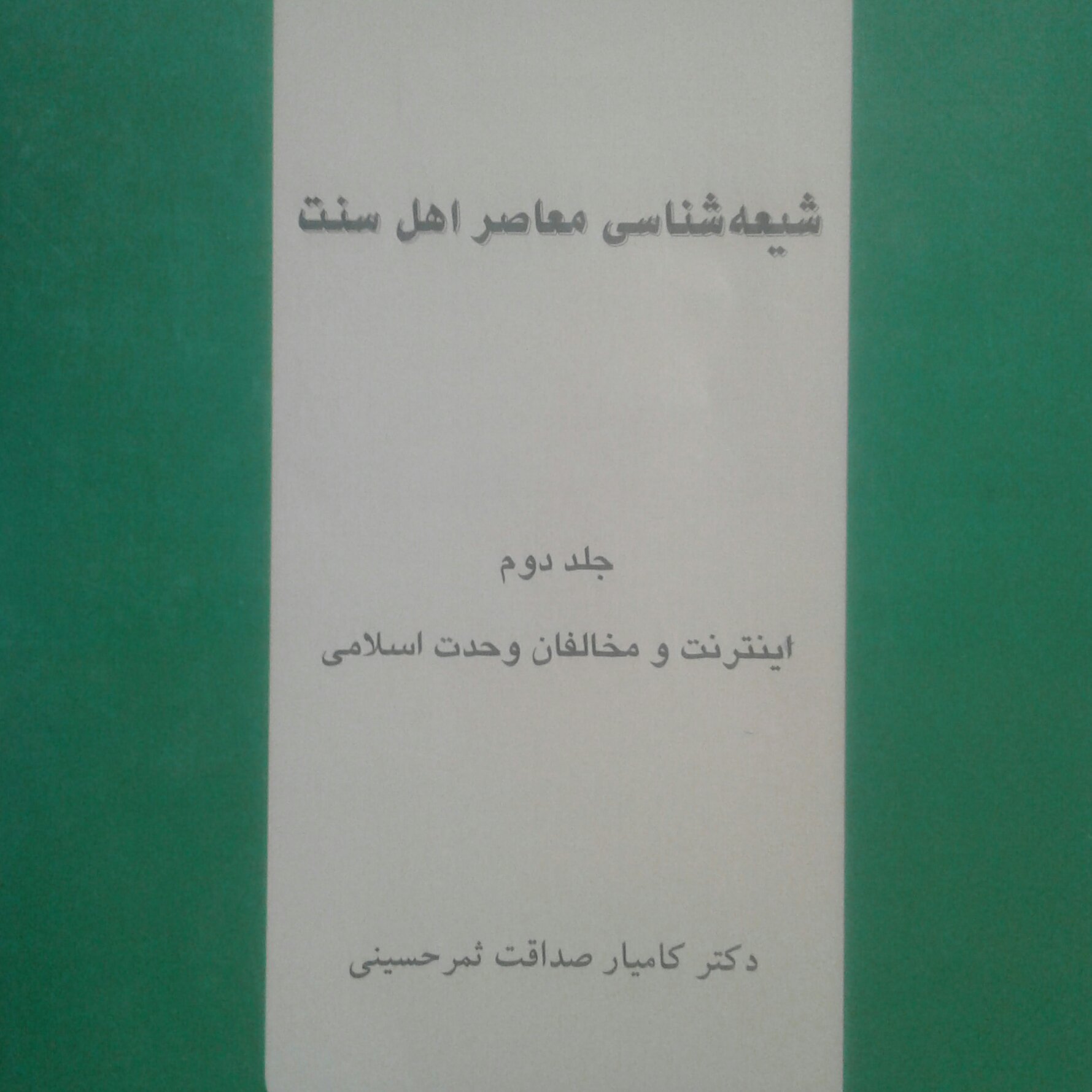 کتاب شیعه شناسی معاصر اهل سنت جلد دوم (اینترنت و مخالفان وحدت اسلامی)