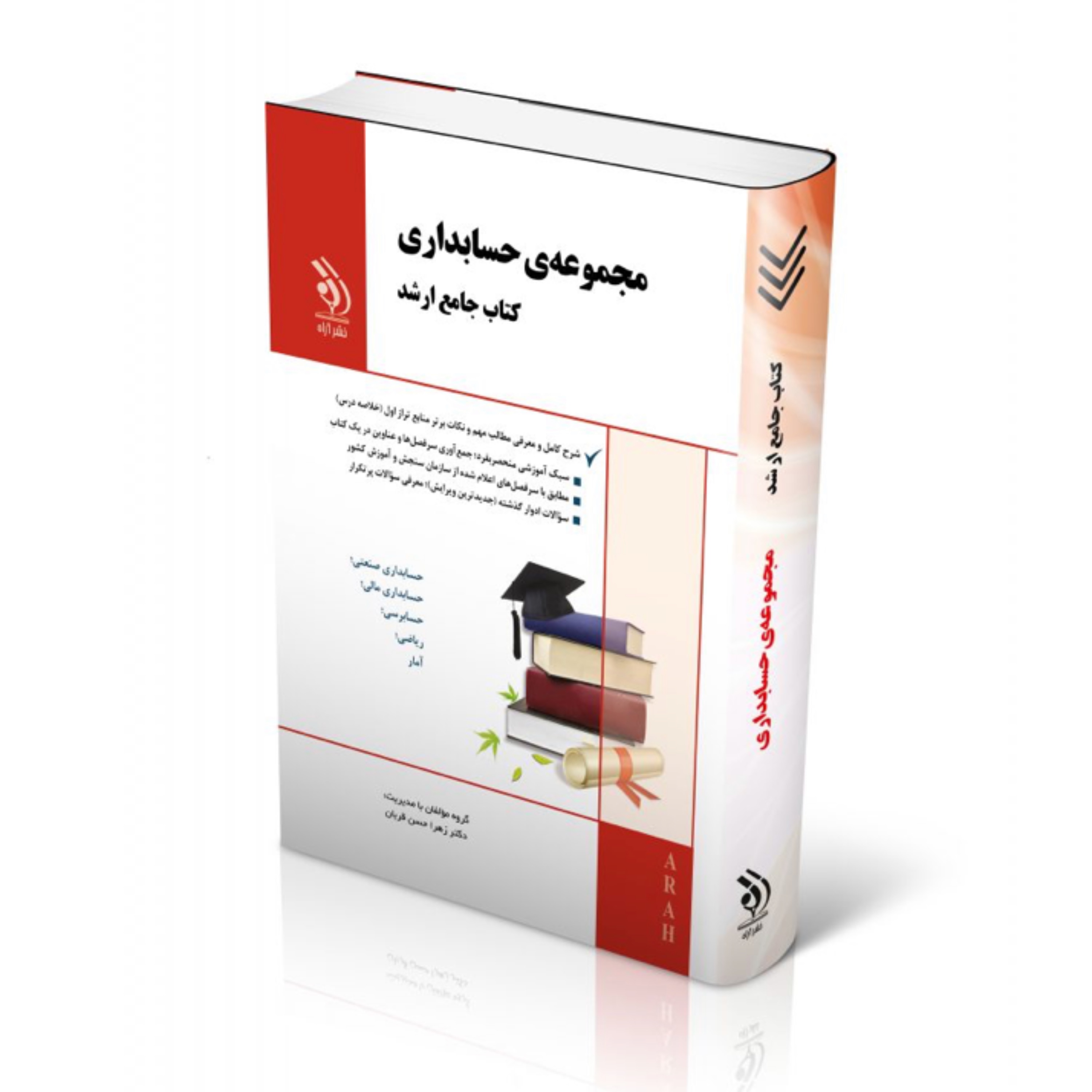 کتاب مجموعه حسابداری کتاب جامع ارشد انتشارات آراه