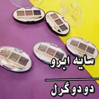 سایه ابرو دودوگرل
