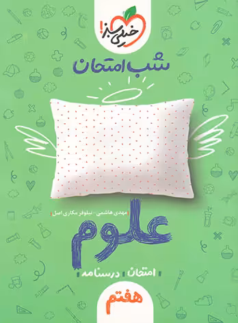 شب امتحان علوم هفتم خیلی سبز