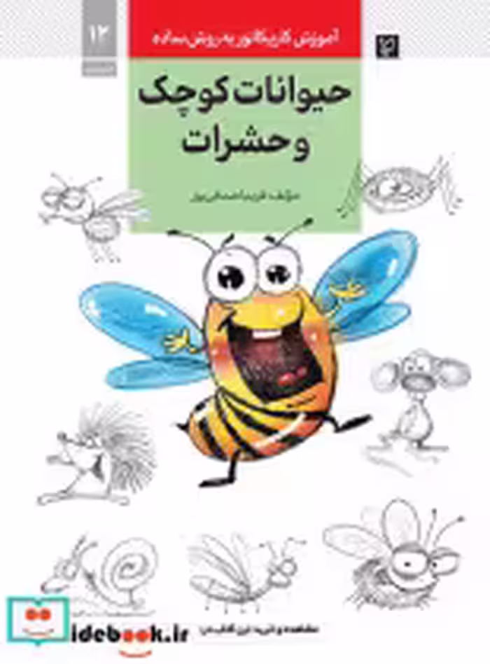 خرید کتاب آموزش کاریکاتور به روش ساده12 حیوانات کوچک و حشرات | ایده بوک