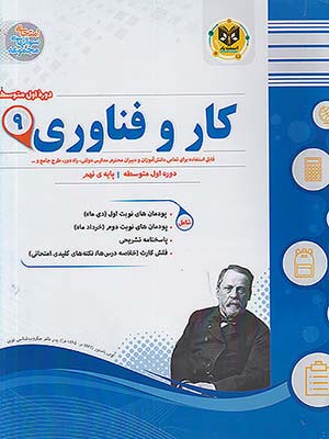کتاب مجموعه سوال های امتحانی کار و فناوری نهم اسفندیار