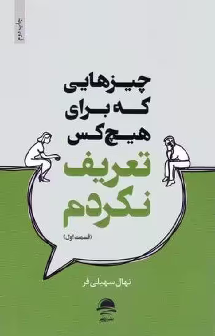 چیزهایی که برای هیچ کس تعریف نکردم (قسمت اول)