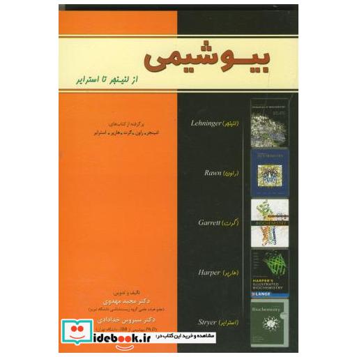 کتاب بیوشیمی از لنینجر تا استرایر اثر لنینجر