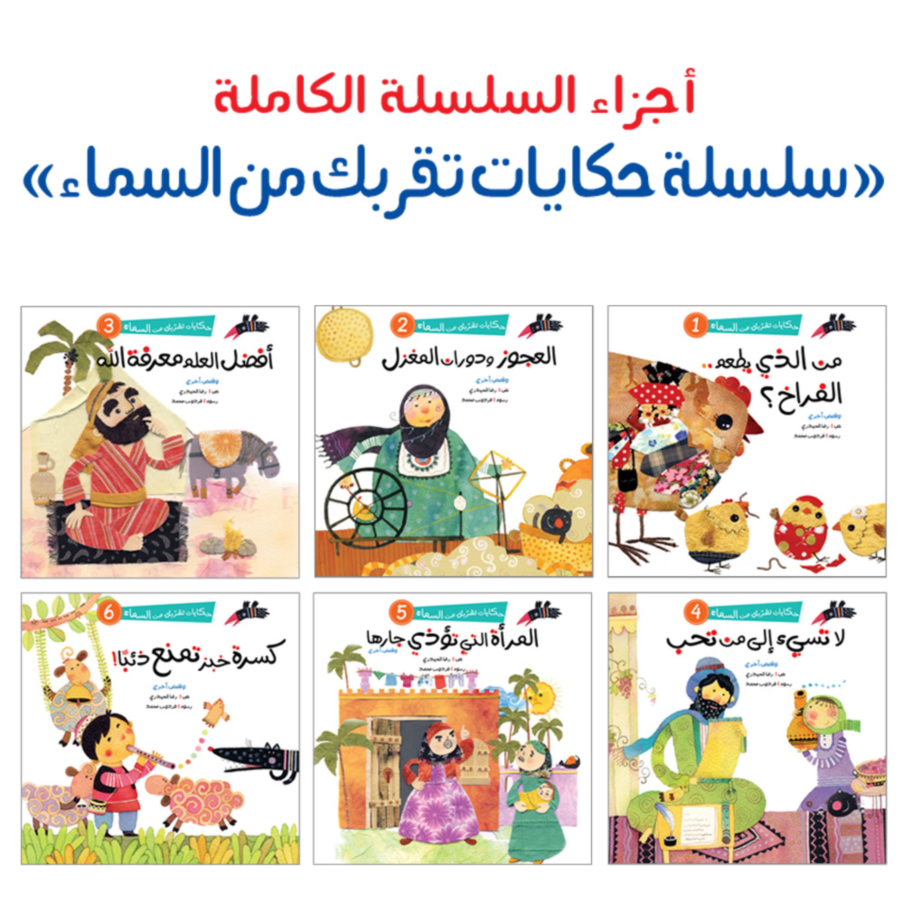 مجموعه کتاب داستان سلسله حکایات تقربک من السماء - شش جلدی ( به زبان عربی )