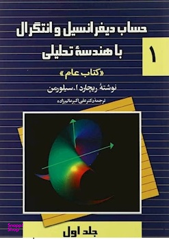 کتاب حساب دیفرانسیل و انتگرال با هندسه تحلیلی اثر ریچارد ا سیلورمن جلد 1