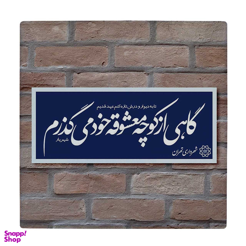 زیر لیوانی طرح شعر شهریار کد 5775462_4181