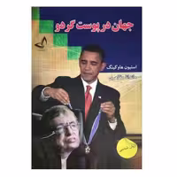 جهان در پوست گردو نشر ندای معاصر (18065)