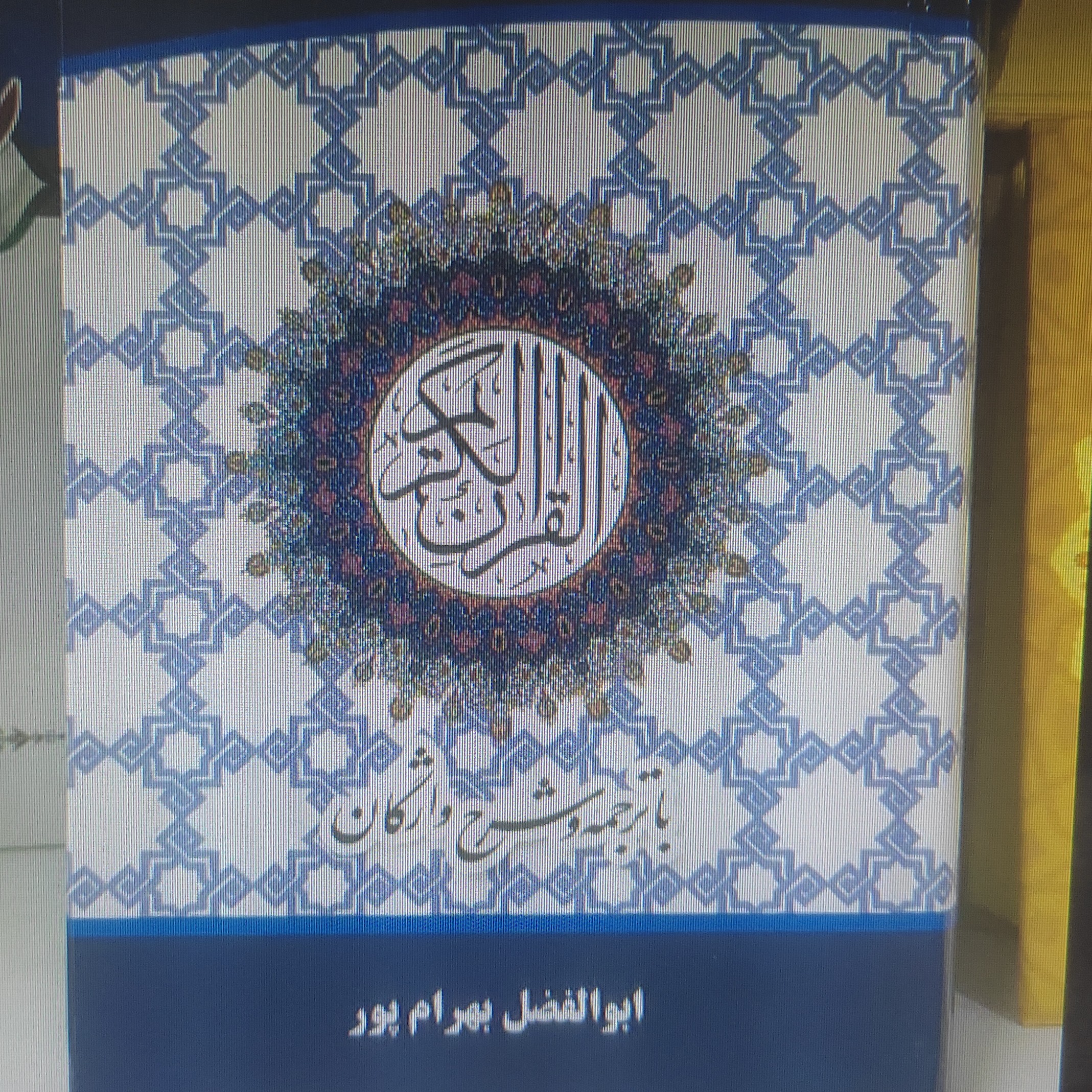 قرآن شرح واژگان بهرام پور ترجمه زیر قطع جیبی