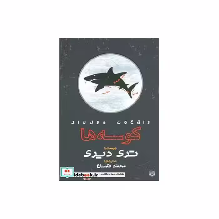 کتاب واقعیت هولناک کوسه ها