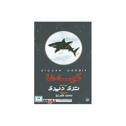کتاب واقعیت هولناک کوسه ها