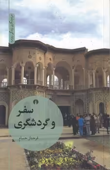 خرید کتاب سفر و گردشگری — کتابسرای طه