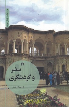 خرید کتاب سفر و گردشگری — کتابسرای طه