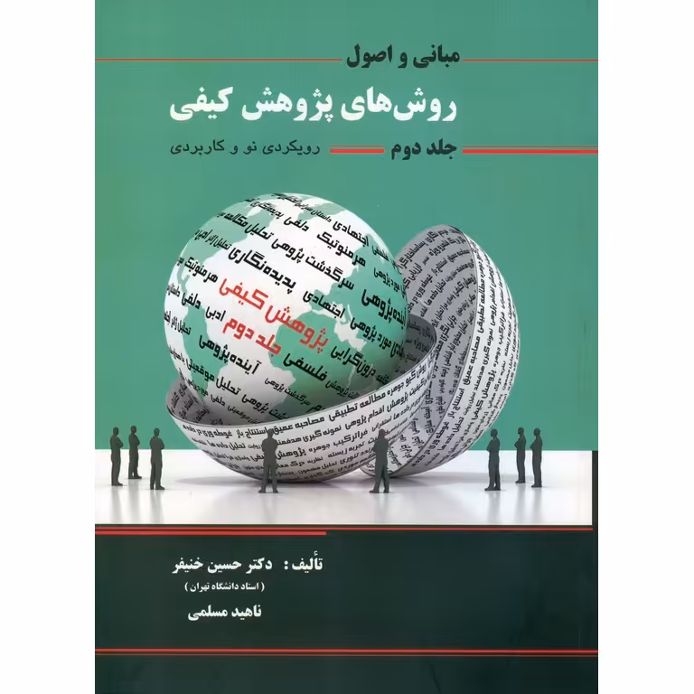 اصول و مبانی روش های پژوهش کیفی جلد دوم