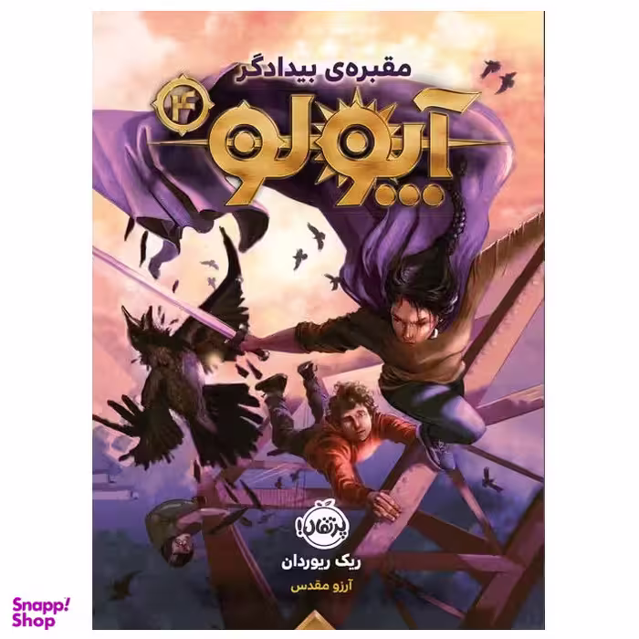 كتاب آپولو 4 مقبره ي بيدادگر اثر ریک ریوردان انتشارات پرتقال