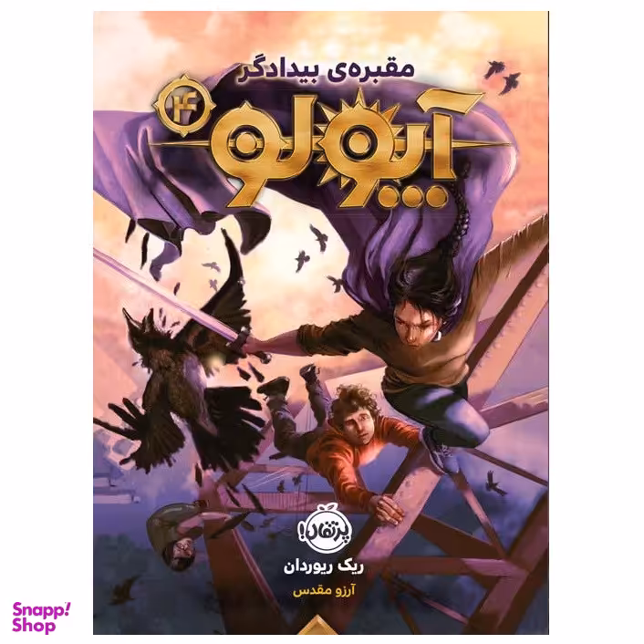 كتاب آپولو 4 مقبره ي بيدادگر اثر ریک ریوردان انتشارات پرتقال