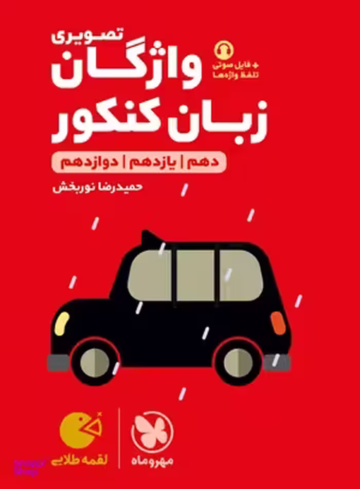 لقمه طلایی واژگان تصویری زبان کنکور