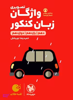 لقمه طلایی واژگان تصویری زبان کنکور