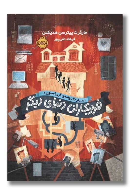 کتاب فریبکاران دنیای دیگر