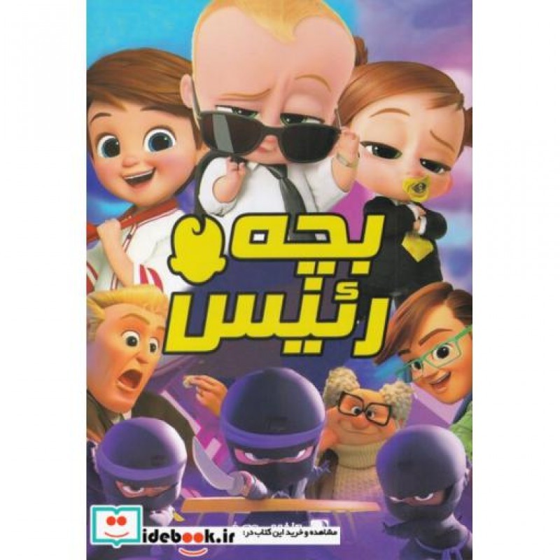 کتاب رنگ آمیزی بچه رئیس