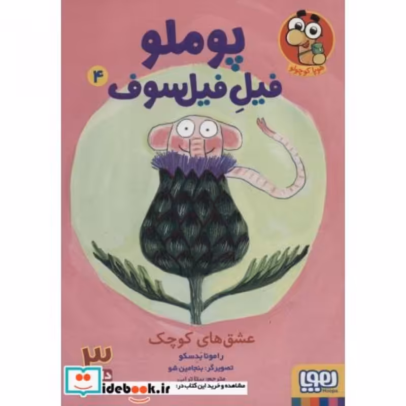 کتاب پوملو فیل فیلسوف 4